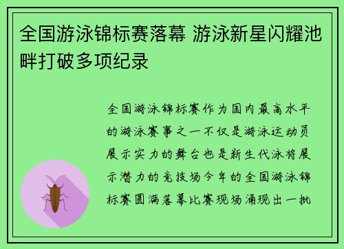 全国游泳锦标赛落幕 游泳新星闪耀池畔打破多项纪录