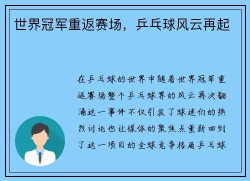 世界冠军重返赛场，乒乓球风云再起