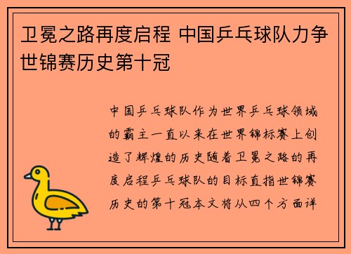 卫冕之路再度启程 中国乒乓球队力争世锦赛历史第十冠