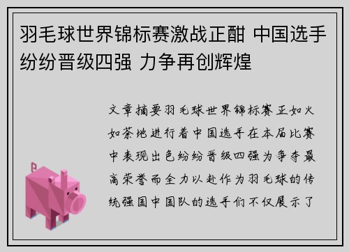 羽毛球世界锦标赛激战正酣 中国选手纷纷晋级四强 力争再创辉煌