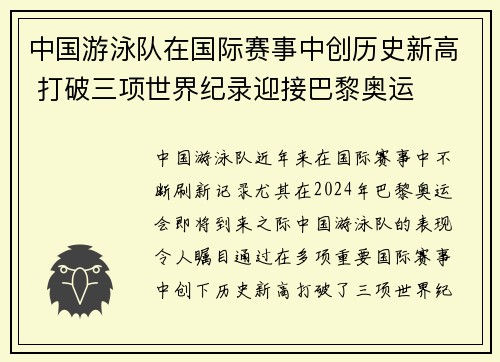 中国游泳队在国际赛事中创历史新高 打破三项世界纪录迎接巴黎奥运