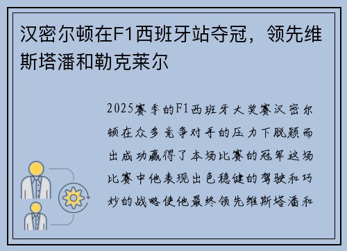 汉密尔顿在F1西班牙站夺冠，领先维斯塔潘和勒克莱尔