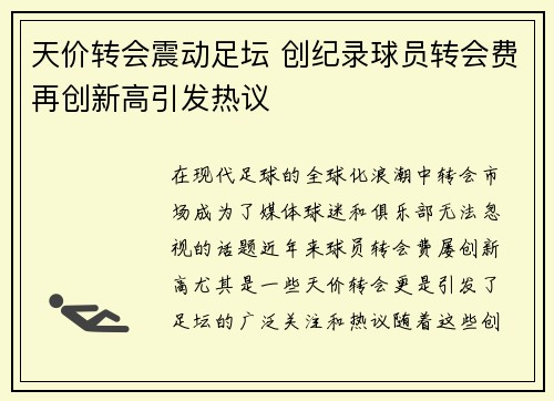 天价转会震动足坛 创纪录球员转会费再创新高引发热议