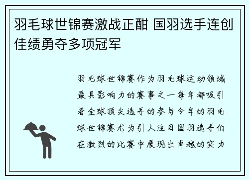 羽毛球世锦赛激战正酣 国羽选手连创佳绩勇夺多项冠军