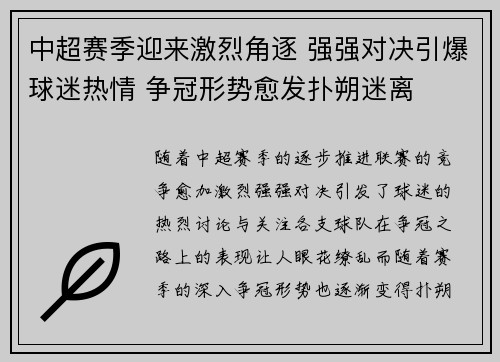 中超赛季迎来激烈角逐 强强对决引爆球迷热情 争冠形势愈发扑朔迷离