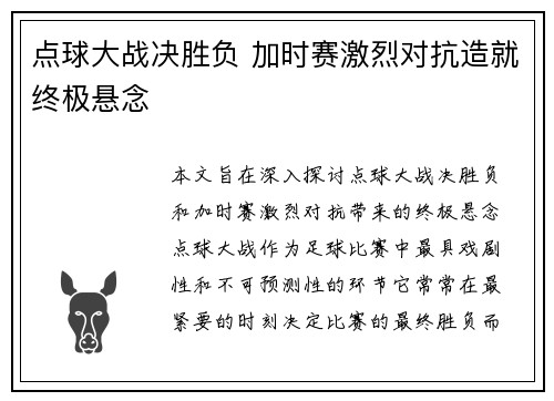 点球大战决胜负 加时赛激烈对抗造就终极悬念