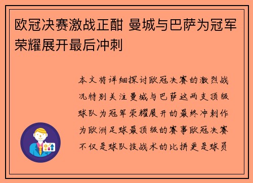 欧冠决赛激战正酣 曼城与巴萨为冠军荣耀展开最后冲刺