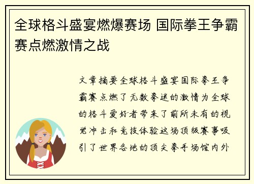 全球格斗盛宴燃爆赛场 国际拳王争霸赛点燃激情之战