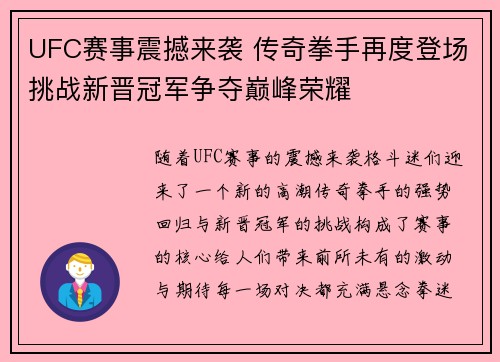 UFC赛事震撼来袭 传奇拳手再度登场挑战新晋冠军争夺巅峰荣耀