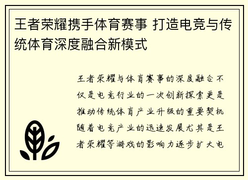 王者荣耀携手体育赛事 打造电竞与传统体育深度融合新模式