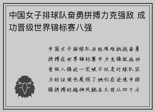 中国女子排球队奋勇拼搏力克强敌 成功晋级世界锦标赛八强