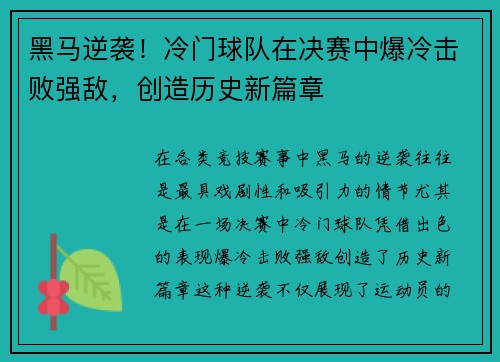 黑马逆袭！冷门球队在决赛中爆冷击败强敌，创造历史新篇章