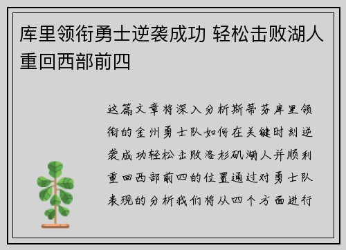 库里领衔勇士逆袭成功 轻松击败湖人重回西部前四