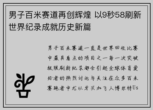 男子百米赛道再创辉煌 以9秒58刷新世界纪录成就历史新篇