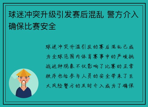 球迷冲突升级引发赛后混乱 警方介入确保比赛安全