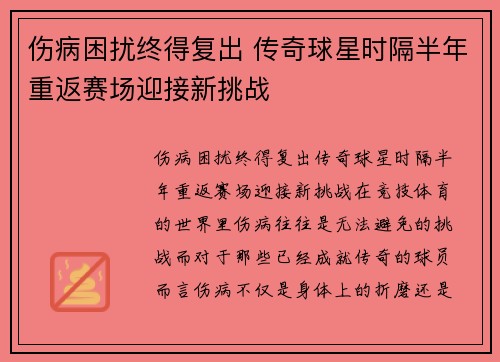 伤病困扰终得复出 传奇球星时隔半年重返赛场迎接新挑战
