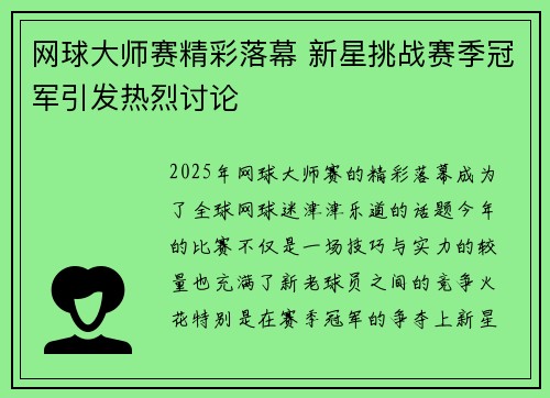 网球大师赛精彩落幕 新星挑战赛季冠军引发热烈讨论