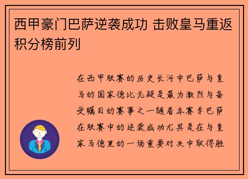 西甲豪门巴萨逆袭成功 击败皇马重返积分榜前列