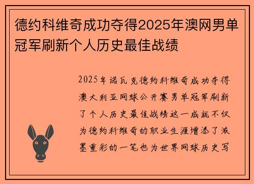德约科维奇成功夺得2025年澳网男单冠军刷新个人历史最佳战绩