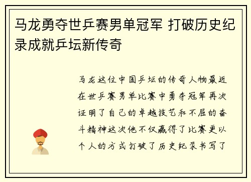 马龙勇夺世乒赛男单冠军 打破历史纪录成就乒坛新传奇