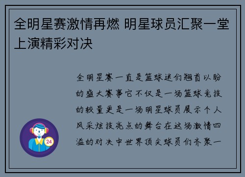 全明星赛激情再燃 明星球员汇聚一堂上演精彩对决
