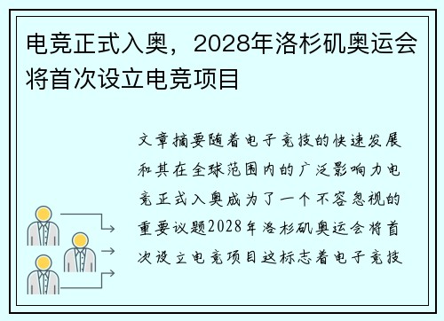 电竞正式入奥，2028年洛杉矶奥运会将首次设立电竞项目