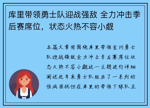 库里带领勇士队迎战强敌 全力冲击季后赛席位，状态火热不容小觑