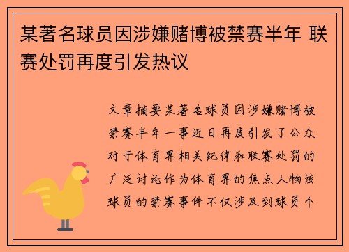 某著名球员因涉嫌赌博被禁赛半年 联赛处罚再度引发热议