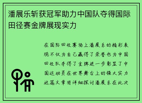 潘展乐斩获冠军助力中国队夺得国际田径赛金牌展现实力