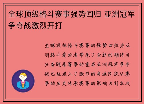 全球顶级格斗赛事强势回归 亚洲冠军争夺战激烈开打