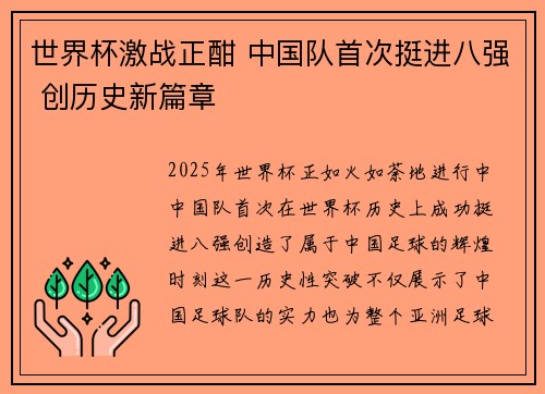 世界杯激战正酣 中国队首次挺进八强 创历史新篇章