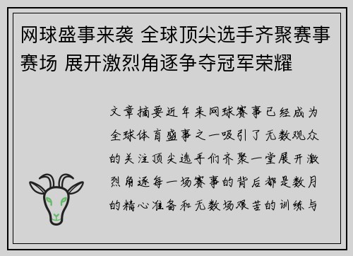 网球盛事来袭 全球顶尖选手齐聚赛事赛场 展开激烈角逐争夺冠军荣耀