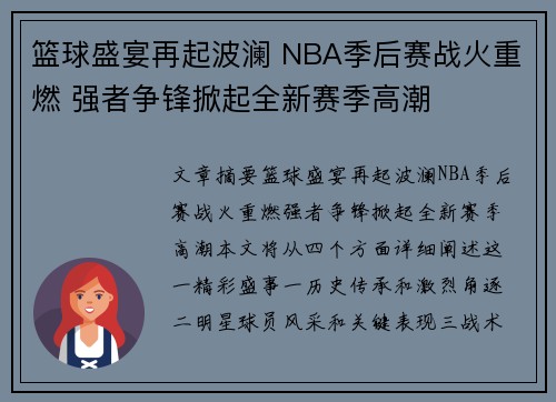篮球盛宴再起波澜 NBA季后赛战火重燃 强者争锋掀起全新赛季高潮
