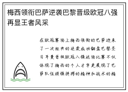 梅西领衔巴萨逆袭巴黎晋级欧冠八强再显王者风采