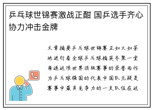 乒乓球世锦赛激战正酣 国乒选手齐心协力冲击金牌