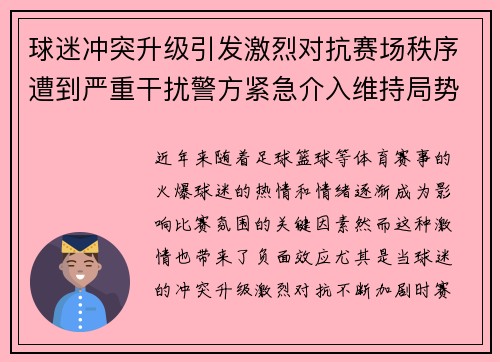 球迷冲突升级引发激烈对抗赛场秩序遭到严重干扰警方紧急介入维持局势