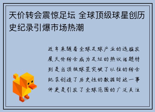 天价转会震惊足坛 全球顶级球星创历史纪录引爆市场热潮