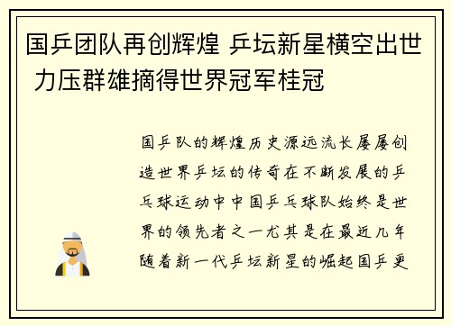 国乒团队再创辉煌 乒坛新星横空出世 力压群雄摘得世界冠军桂冠