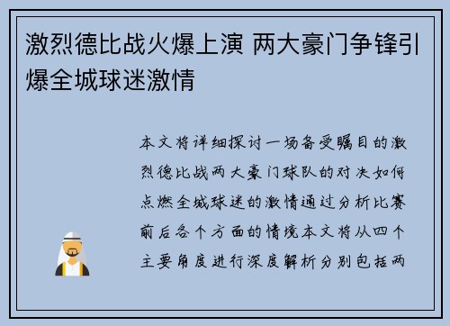 激烈德比战火爆上演 两大豪门争锋引爆全城球迷激情