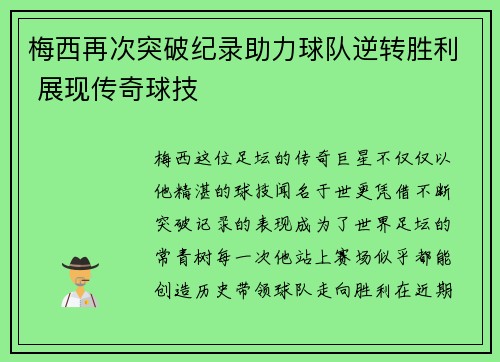 梅西再次突破纪录助力球队逆转胜利 展现传奇球技
