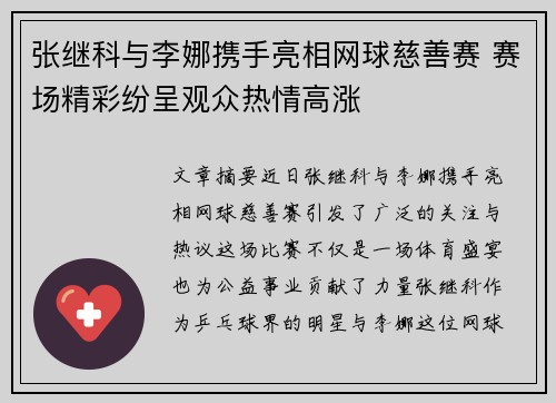 张继科与李娜携手亮相网球慈善赛 赛场精彩纷呈观众热情高涨
