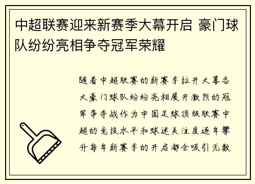 中超联赛迎来新赛季大幕开启 豪门球队纷纷亮相争夺冠军荣耀