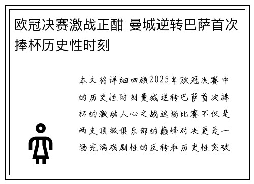 欧冠决赛激战正酣 曼城逆转巴萨首次捧杯历史性时刻