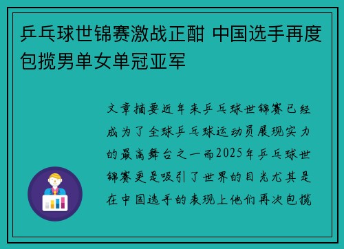 乒乓球世锦赛激战正酣 中国选手再度包揽男单女单冠亚军