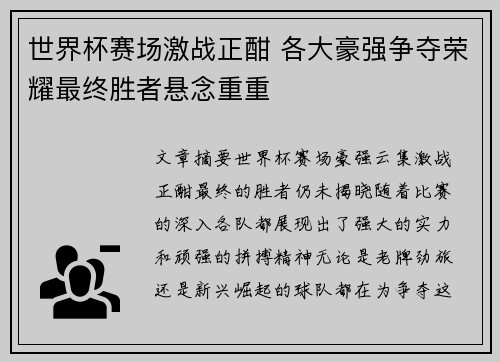 世界杯赛场激战正酣 各大豪强争夺荣耀最终胜者悬念重重