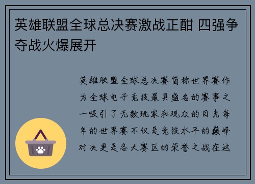 英雄联盟全球总决赛激战正酣 四强争夺战火爆展开
