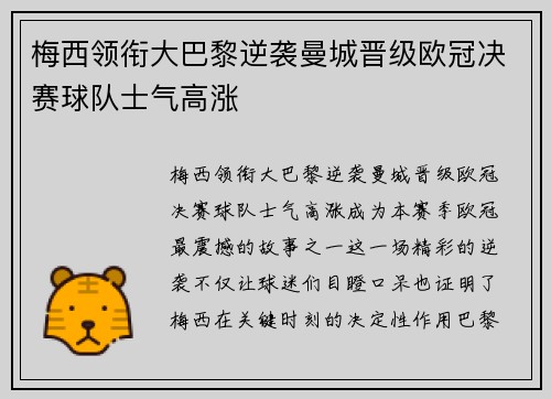 梅西领衔大巴黎逆袭曼城晋级欧冠决赛球队士气高涨