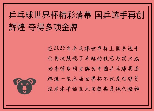 乒乓球世界杯精彩落幕 国乒选手再创辉煌 夺得多项金牌