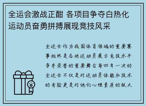 全运会激战正酣 各项目争夺白热化 运动员奋勇拼搏展现竞技风采