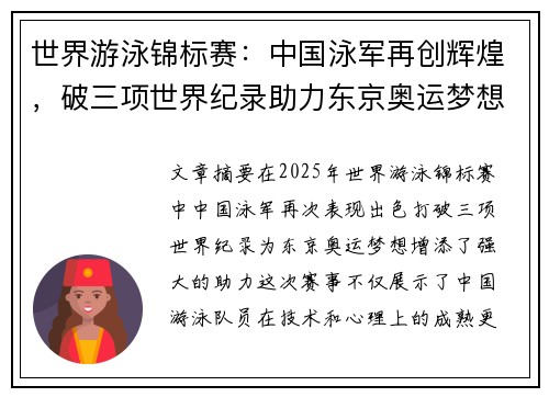 世界游泳锦标赛：中国泳军再创辉煌，破三项世界纪录助力东京奥运梦想
